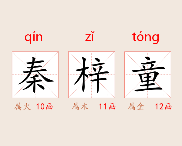 秦梓童