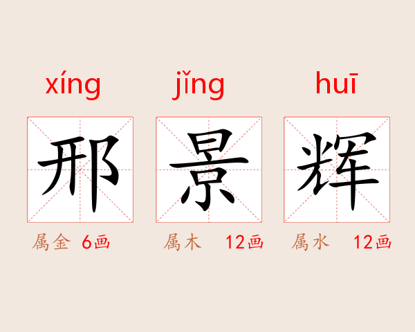 邢景辉