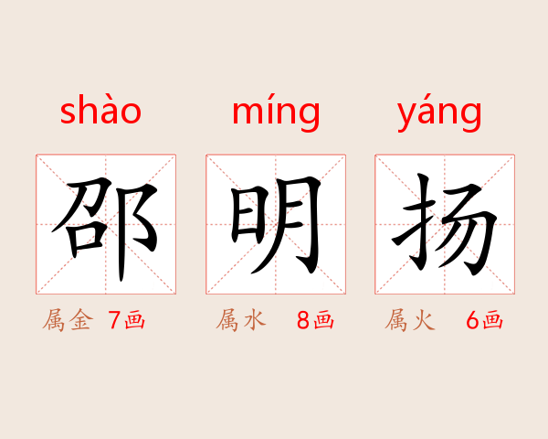 邵明扬