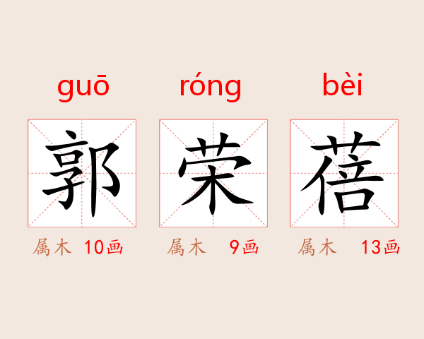 郭荣蓓