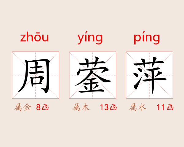 周蓥萍