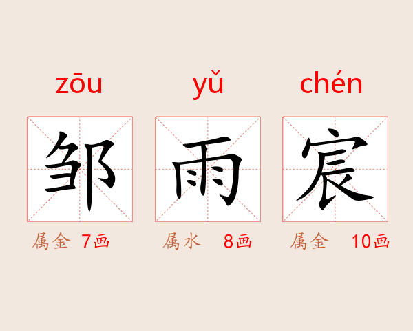 邹雨宸