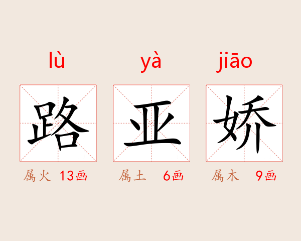 路亚娇