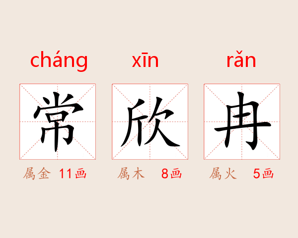 常欣冉