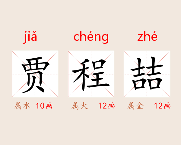 贾程喆