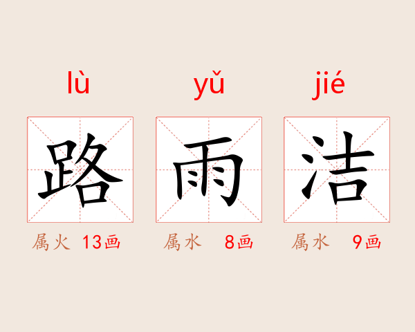 路雨洁