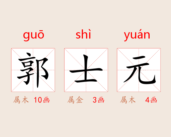 郭士元