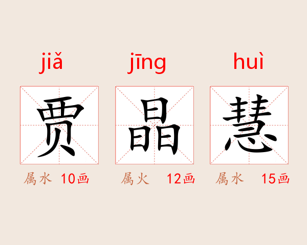 贾晶慧