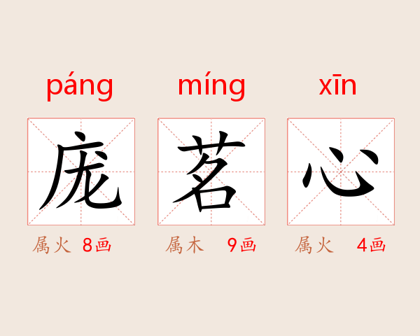 庞茗心