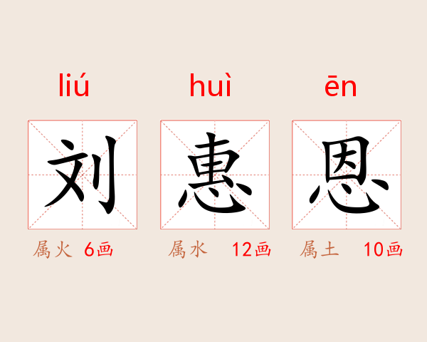刘惠恩