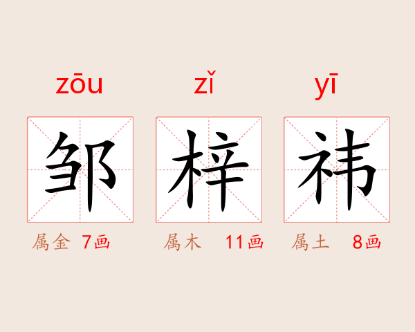 邹梓祎