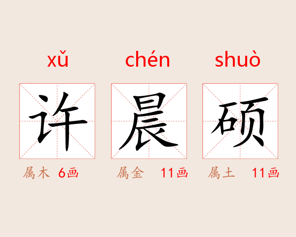 许晨硕