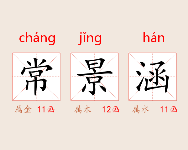 常景涵