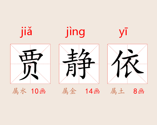 贾静依