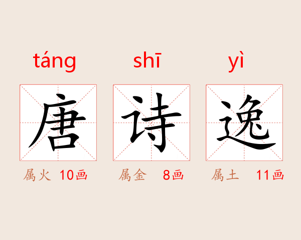 唐诗逸