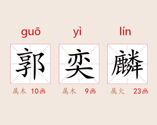 郭奕麟