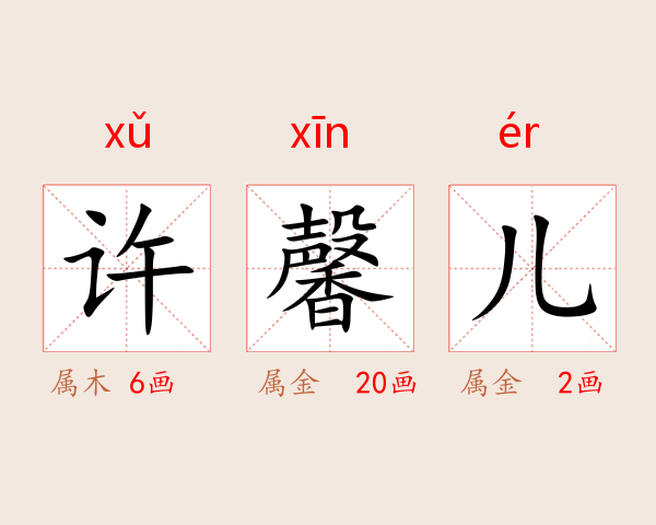 许馨儿