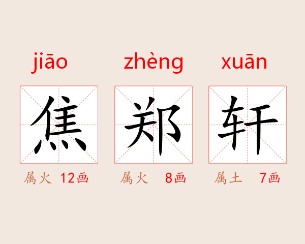 焦郑轩