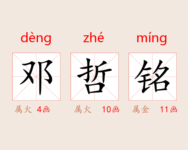邓哲铭