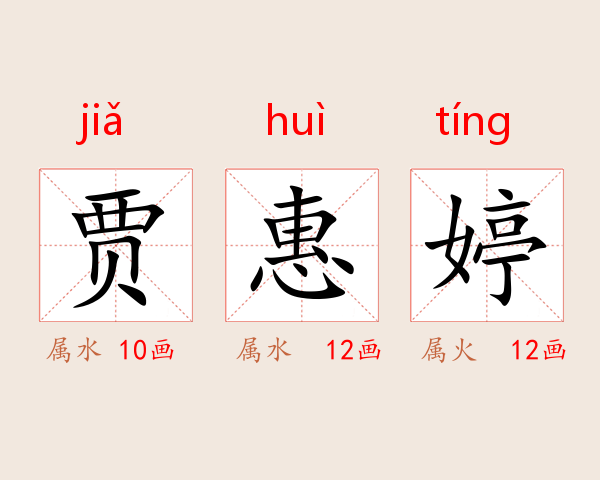 贾惠婷