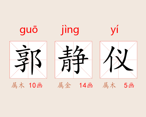 郭静仪