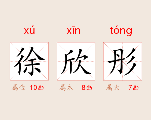 徐欣彤