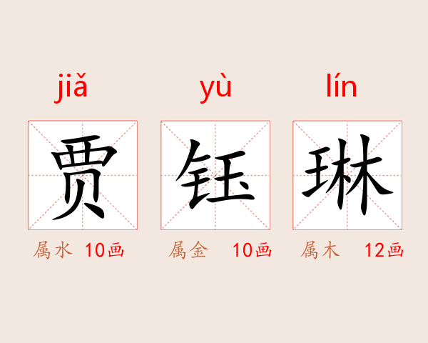贾钰琳