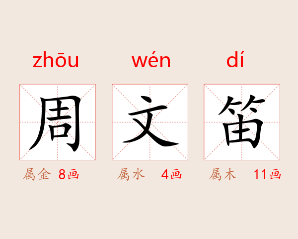 周文笛