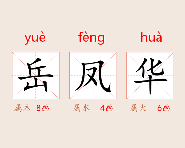 岳凤华