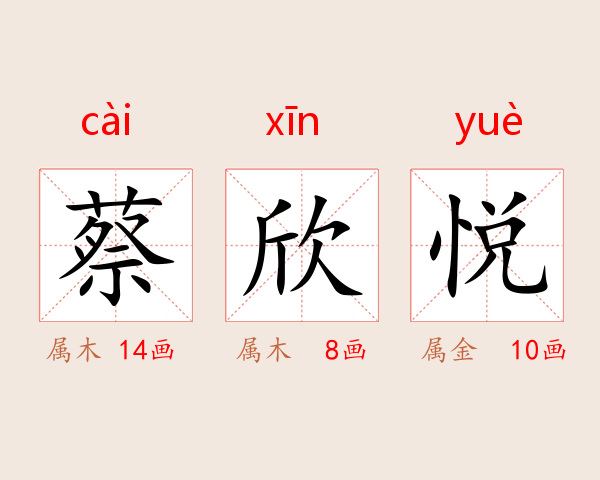 蔡欣悦