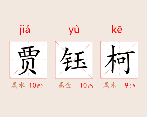 贾钰柯