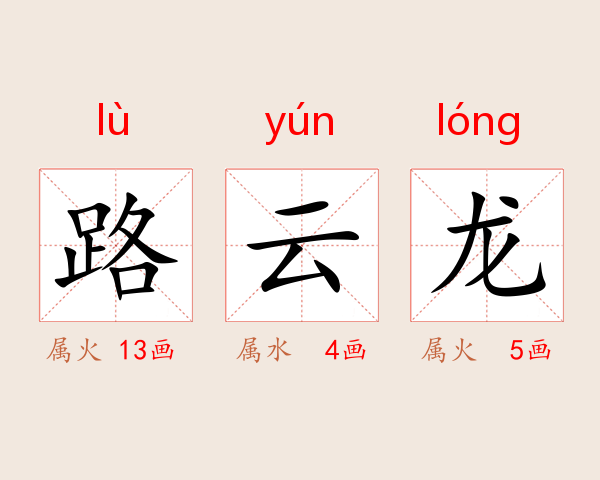 路云龙