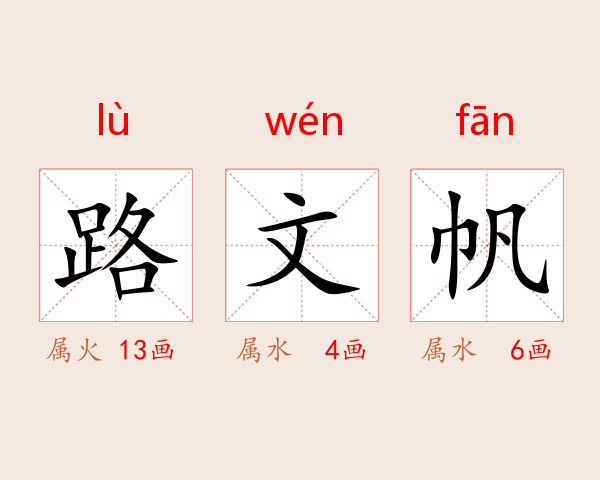 路文帆