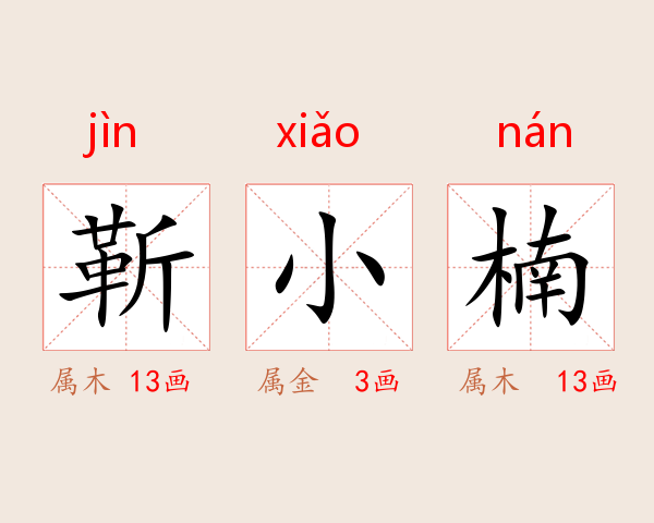 靳小楠