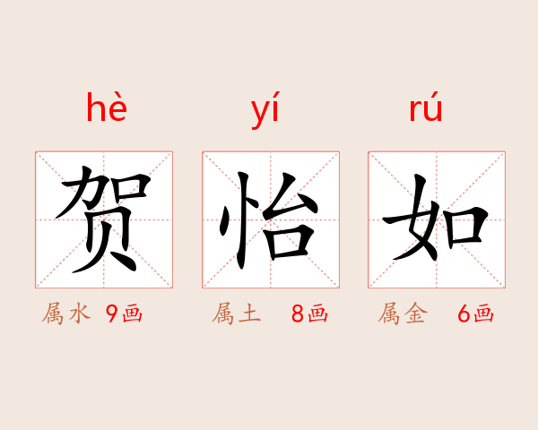 贺怡如