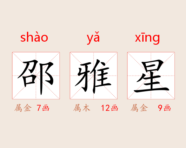 邵雅星