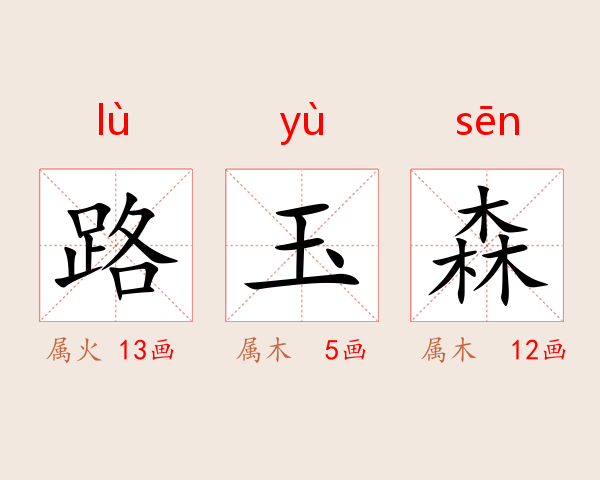 路玉森