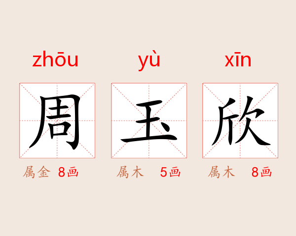 周玉欣