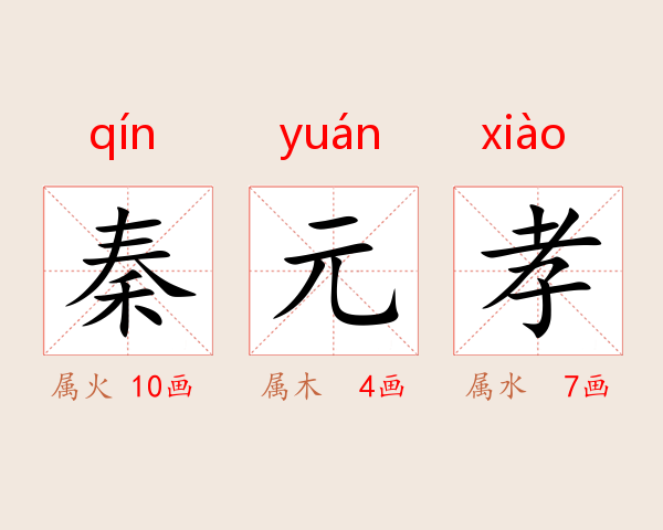 秦元孝