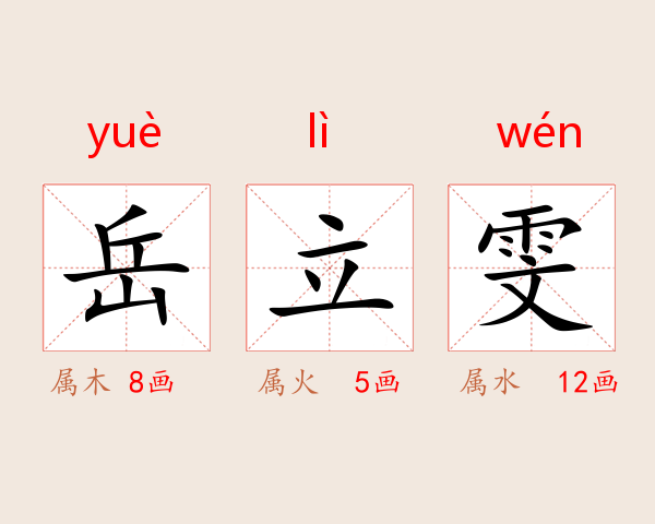 岳立雯