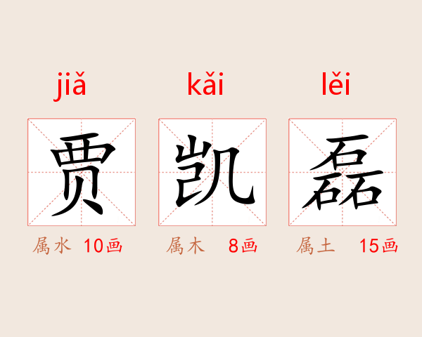 贾凯磊
