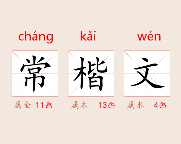 常楷文