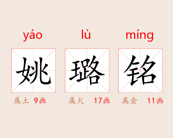 姚璐铭