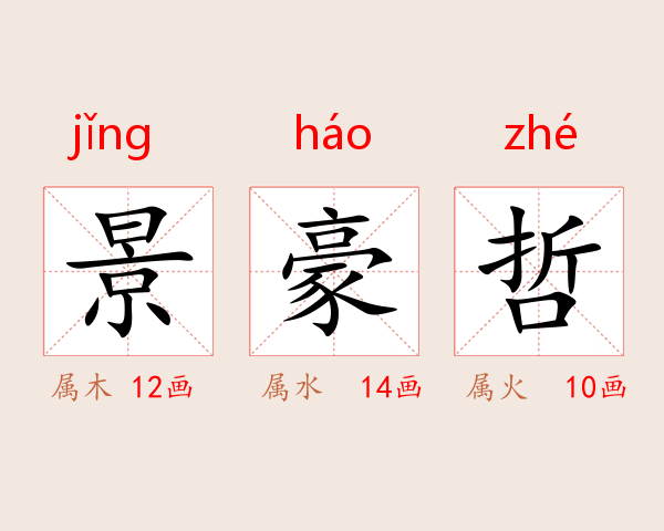 景豪哲
