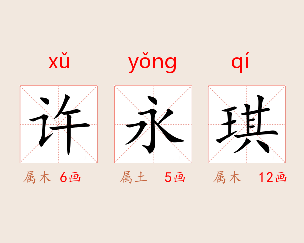 许永琪