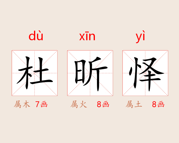 杜昕怿
