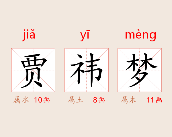 贾祎梦