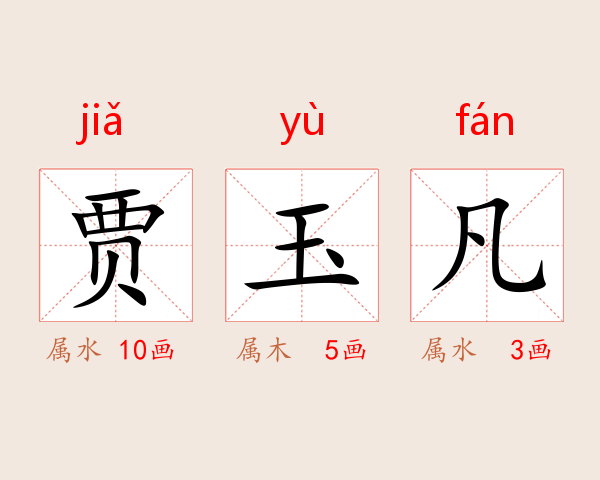 贾玉凡