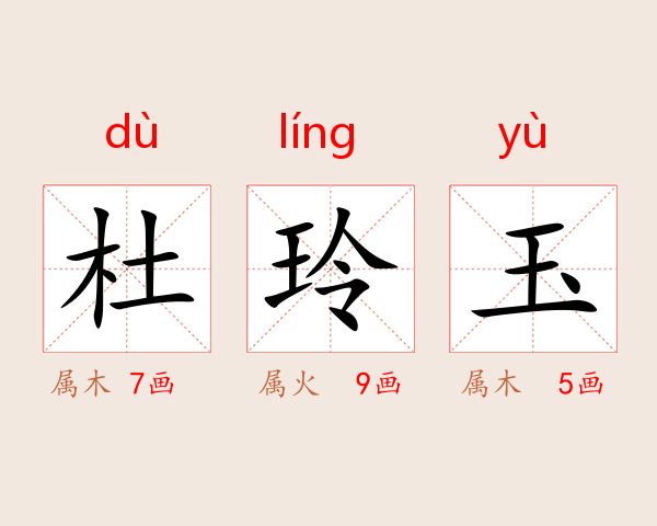 杜玲玉