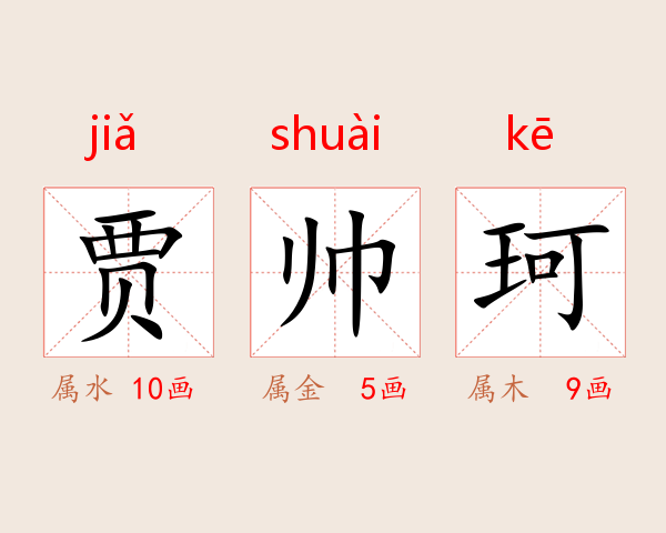 贾帅珂